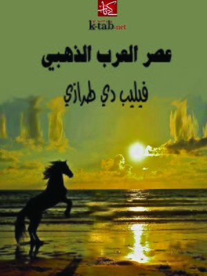 cover image of عصر العرب الذهبي